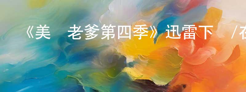 陳富義的網絡影視資源,《美國老爹第四季》迅雷下載/在線觀看-動漫卡通-美劇天堂